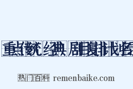 重点传统(经典)剧目复排计划名录是什么意思的图片
